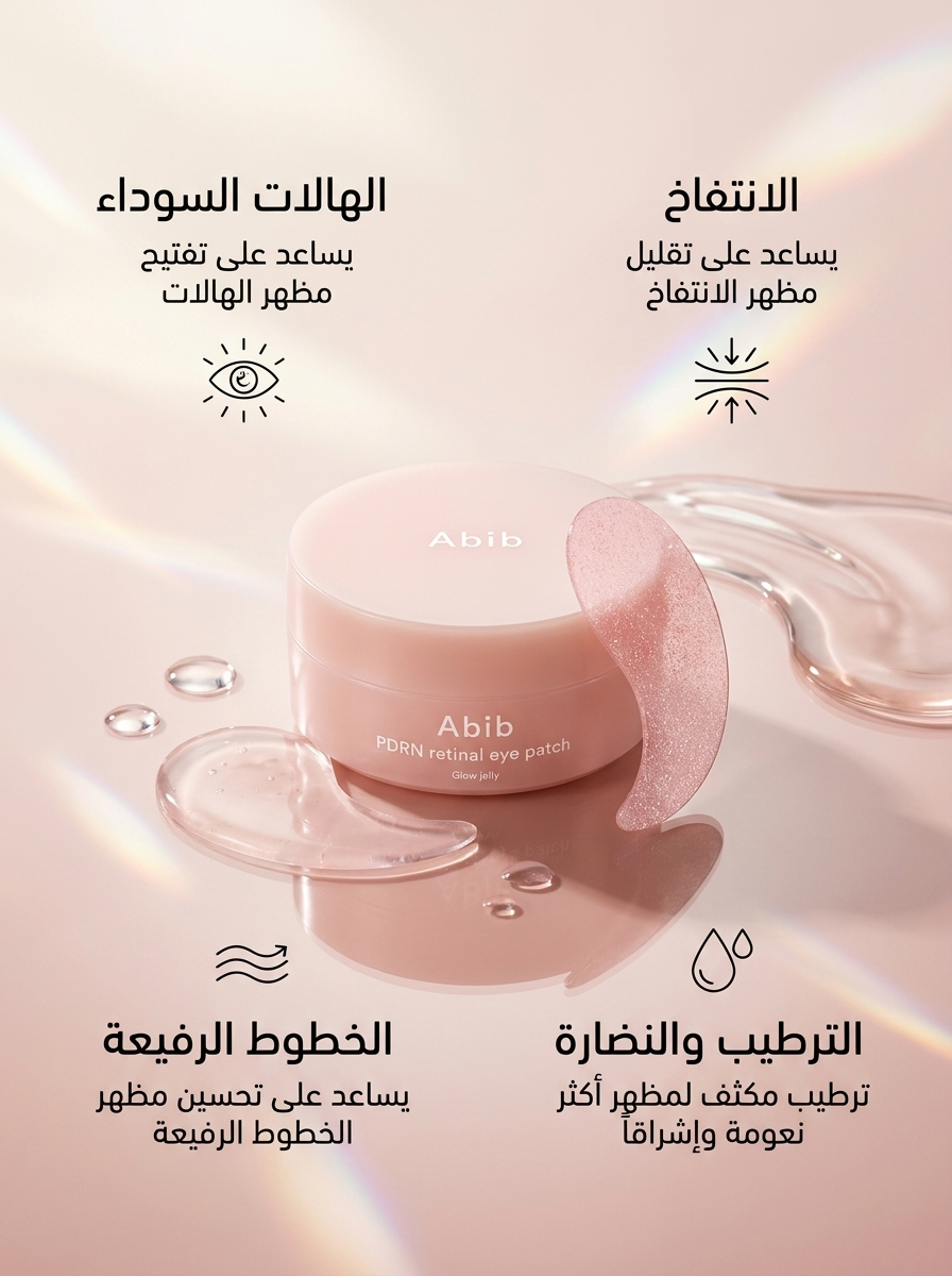 لصقات Abib لمنطقة تحت العين
